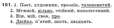 Завдання № 191 - § 20. Загальна характеристика частин мови - ГДЗ Українська мова 6 клас С.Я. Єрмоленко, В.Т. Сичова 2006