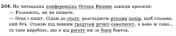 Завдання № 204 - § 22. Іменники — назви істот і неістот - ГДЗ Українська мова 6 клас С.Я. Єрмоленко, В.Т. Сичова 2006
