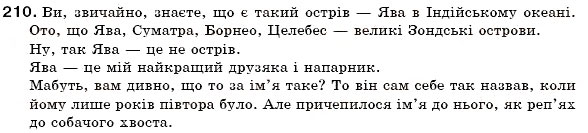Завдання № 210 - § 23. Іменники — загальні та власні назви. Велика буква і лапки у власних назвах - ГДЗ Українська мова 6 клас С.Я. Єрмоленко, В.Т. Сичова 2006
