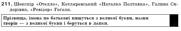 Завдання № 211 - § 23. Іменники — загальні та власні назви. Велика буква і лапки у власних назвах - ГДЗ Українська мова 6 клас С.Я. Єрмоленко, В.Т. Сичова 2006