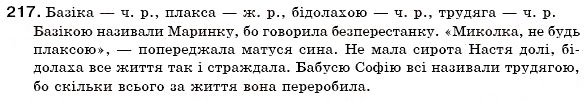 Завдання № 217 - § 24. Рід іменників. Іменники спільного роду - ГДЗ Українська мова 6 клас С.Я. Єрмоленко, В.Т. Сичова 2006