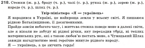 Завдання № 218 - § 24. Рід іменників. Іменники спільного роду - ГДЗ Українська мова 6 клас С.Я. Єрмоленко, В.Т. Сичова 2006