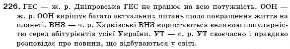 Завдання № 226 - § 24. Рід іменників. Іменники спільного роду - ГДЗ Українська мова 6 клас С.Я. Єрмоленко, В.Т. Сичова 2006