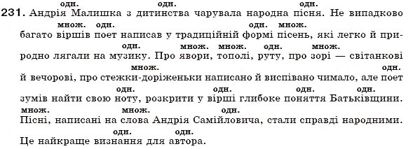 Завдання № 231 - § 25. Число іменників - ГДЗ Українська мова 6 клас С.Я. Єрмоленко, В.Т. Сичова 2006