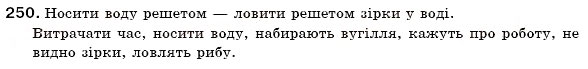 Завдання № 250 - § 26. Відмінки іменників - ГДЗ Українська мова 6 клас С.Я. Єрмоленко, В.Т. Сичова 2006
