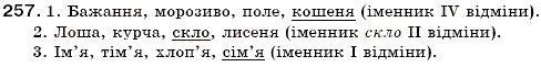 Завдання № 257 - § 27. Відмінювання іменників. Поділ іменників на відміни - ГДЗ Українська мова 6 клас С.Я. Єрмоленко, В.Т. Сичова 2006