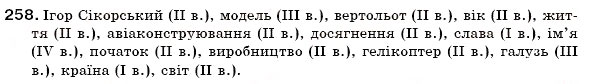 Завдання № 258 - § 27. Відмінювання іменників. Поділ іменників на відміни - ГДЗ Українська мова 6 клас С.Я. Єрмоленко, В.Т. Сичова 2006