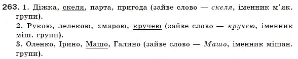 Завдання № 263 - § 28. Відмінювання іменників і відміни - ГДЗ Українська мова 6 клас С.Я. Єрмоленко, В.Т. Сичова 2006