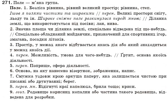 Завдання № 271 - § 29. Відмінювання іменників II відміни - ГДЗ Українська мова 6 клас С.Я. Єрмоленко, В.Т. Сичова 2006