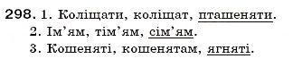 Завдання № 298 - § 31. Відмінювання іменників III та IV відміни - ГДЗ Українська мова 6 клас С.Я. Єрмоленко, В.Т. Сичова 2006