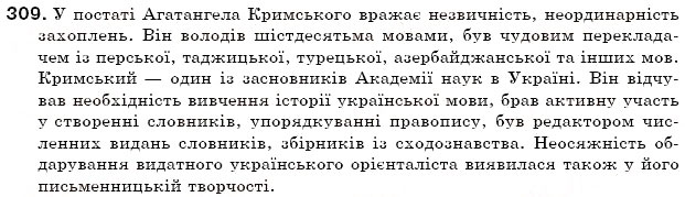 Завдання № 309 - § 33. Не з іменниками - ГДЗ Українська мова 6 клас С.Я. Єрмоленко, В.Т. Сичова 2006