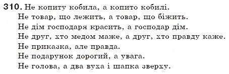 Завдання № 310 - § 33. Не з іменниками - ГДЗ Українська мова 6 клас С.Я. Єрмоленко, В.Т. Сичова 2006