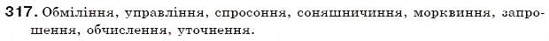 Завдання № 317 - § 34. Букви е, и, і в суфіксах -єчок-, -ечк-, -ичок-, -ичк-, -інн(я), -енн(я), -инн(я), -ев(о) - ГДЗ Українська мова 6 клас С.Я. Єрмоленко, В.Т. Сичова 2006