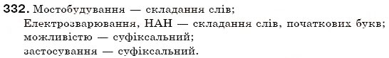 Завдання № 332 - § 36. Особливості творення іменників - ГДЗ Українська мова 6 клас С.Я. Єрмоленко, В.Т. Сичова 2006