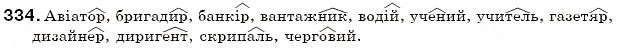 Завдання № 334 - § 36. Особливості творення іменників - ГДЗ Українська мова 6 клас С.Я. Єрмоленко, В.Т. Сичова 2006