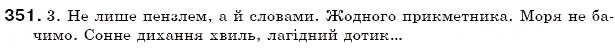 Завдання № 351 - § 37. Прикметник: загальне значення, морфологічні ознаки, синтаксична роль - ГДЗ Українська мова 6 клас С.Я. Єрмоленко, В.Т. Сичова 2006