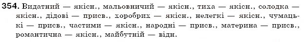 Завдання № 354 - § 38. Групи прикметників за значенням - ГДЗ Українська мова 6 клас С.Я. Єрмоленко, В.Т. Сичова 2006