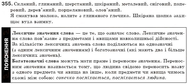 Завдання № 355 - § 38. Групи прикметників за значенням - ГДЗ Українська мова 6 клас С.Я. Єрмоленко, В.Т. Сичова 2006