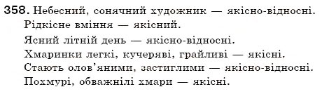 Завдання № 358 - § 38. Групи прикметників за значенням - ГДЗ Українська мова 6 клас С.Я. Єрмоленко, В.Т. Сичова 2006