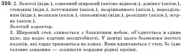 Завдання № 359 - § 38. Групи прикметників за значенням - ГДЗ Українська мова 6 клас С.Я. Єрмоленко, В.Т. Сичова 2006