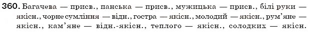 Завдання № 360 - § 38. Групи прикметників за значенням - ГДЗ Українська мова 6 клас С.Я. Єрмоленко, В.Т. Сичова 2006