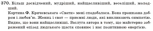Завдання № 370 - § 39. Ступені порівняння прикметників - ГДЗ Українська мова 6 клас С.Я. Єрмоленко, В.Т. Сичова 2006