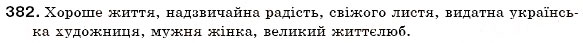 Завдання № 382 - § 41. Форми прикметників - ГДЗ Українська мова 6 клас С.Я. Єрмоленко, В.Т. Сичова 2006