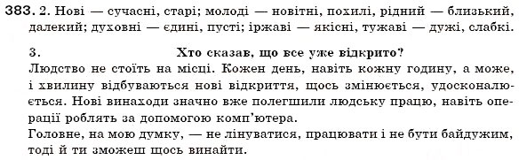 Завдання № 383 - § 41. Форми прикметників - ГДЗ Українська мова 6 клас С.Я. Єрмоленко, В.Т. Сичова 2006