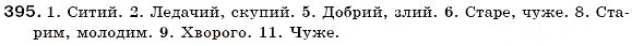 Завдання № 395 - § 43. Перехід прикметників в іменники - ГДЗ Українська мова 6 клас С.Я. Єрмоленко, В.Т. Сичова 2006