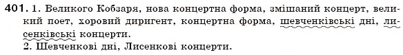 Завдання № 401 - § 43. Перехід прикметників в іменники - ГДЗ Українська мова 6 клас С.Я. Єрмоленко, В.Т. Сичова 2006