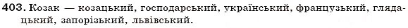 Завдання № 403 - § 44. Написання прикметникових суфіксів - ГДЗ Українська мова 6 клас С.Я. Єрмоленко, В.Т. Сичова 2006