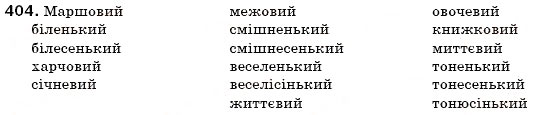 Завдання № 404 - § 44. Написання прикметникових суфіксів - ГДЗ Українська мова 6 клас С.Я. Єрмоленко, В.Т. Сичова 2006