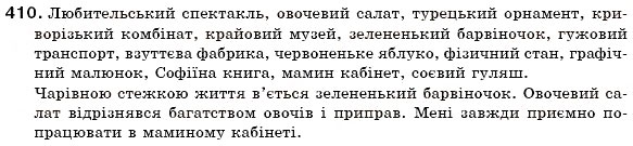 Завдання № 410 - § 44. Написання прикметникових суфіксів - ГДЗ Українська мова 6 клас С.Я. Єрмоленко, В.Т. Сичова 2006