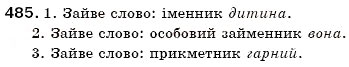 Завдання № 485 - § 53. Займенник: загальне значення, морфологічні ознаки, синтаксична роль - ГДЗ Українська мова 6 клас С.Я. Єрмоленко, В.Т. Сичова 2006