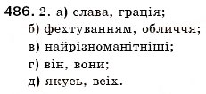 Завдання № 486 - § 53. Займенник: загальне значення, морфологічні ознаки, синтаксична роль - ГДЗ Українська мова 6 клас С.Я. Єрмоленко, В.Т. Сичова 2006