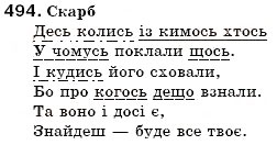 Завдання № 494 - § 54. Розряди займенників за значенням - ГДЗ Українська мова 6 клас С.Я. Єрмоленко, В.Т. Сичова 2006