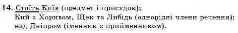 Завдання № 14 - § 2. Словосполучення і речення. Головні члени речення. Прості речення - ГДЗ Українська мова 6 клас С.Я. Єрмоленко, В.Т. Сичова 2006