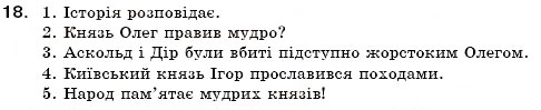 Завдання № 18 - § 2. Словосполучення і речення. Головні члени речення. Прості речення - ГДЗ Українська мова 6 клас С.Я. Єрмоленко, В.Т. Сичова 2006