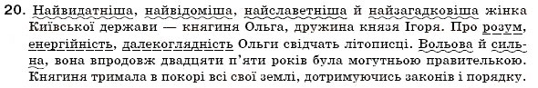 Завдання № 20 - § 3. Однорідні члени речення. Вставні слова у простому реченні. Звертання. Розділові знаки у простому реченні - ГДЗ Українська мова 6 клас С.Я. Єрмоленко, В.Т. Сичова 2006