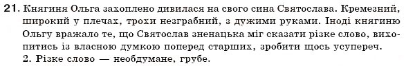 Завдання № 21 - § 3. Однорідні члени речення. Вставні слова у простому реченні. Звертання. Розділові знаки у простому реченні - ГДЗ Українська мова 6 клас С.Я. Єрмоленко, В.Т. Сичова 2006