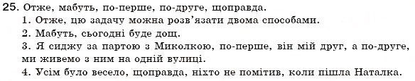 Завдання № 25 - § 3. Однорідні члени речення. Вставні слова у простому реченні. Звертання. Розділові знаки у простому реченні - ГДЗ Українська мова 6 клас С.Я. Єрмоленко, В.Т. Сичова 2006