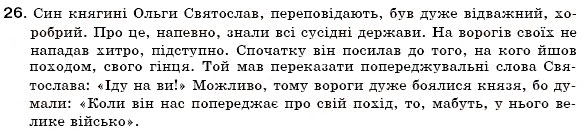 Завдання № 26 - § 3. Однорідні члени речення. Вставні слова у простому реченні. Звертання. Розділові знаки у простому реченні - ГДЗ Українська мова 6 клас С.Я. Єрмоленко, В.Т. Сичова 2006