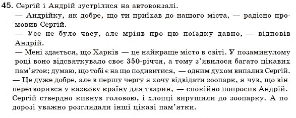Завдання № 45 - § 5. Пряма мова. Розділові знаки при прямій мові та діалозі - ГДЗ Українська мова 6 клас С.Я. Єрмоленко, В.Т. Сичова 2006