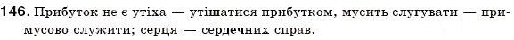 Завдання № 146 - § 15. Зміни приголосних при творенні прикметників на -зьк(ий), -цьк(ий), -ськ(ий) та іменників на -зтв(о), -цтв(о), -ств(о) - ГДЗ Українська мова 6 клас С.Я. Єрмоленко, В.Т. Сичова 2006