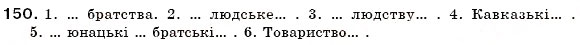 Завдання № 150 - § 15. Зміни приголосних при творенні прикметників на -зьк(ий), -цьк(ий), -ськ(ий) та іменників на -зтв(о), -цтв(о), -ств(о) - ГДЗ Українська мова 6 клас С.Я. Єрмоленко, В.Т. Сичова 2006