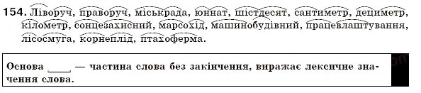 Завдання № 154 - § 16. Сполучні о, е, є в складних словах - ГДЗ Українська мова 6 клас С.Я. Єрмоленко, В.Т. Сичова 2006