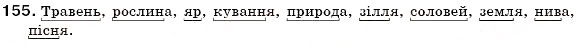 Завдання № 155 - § 16. Сполучні о, е, є в складних словах - ГДЗ Українська мова 6 клас С.Я. Єрмоленко, В.Т. Сичова 2006
