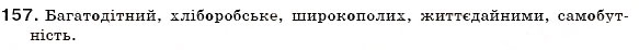 Завдання № 157 - § 16. Сполучні о, е, є в складних словах - ГДЗ Українська мова 6 клас С.Я. Єрмоленко, В.Т. Сичова 2006
