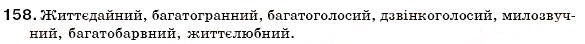 Завдання № 158 - § 16. Сполучні о, е, є в складних словах - ГДЗ Українська мова 6 клас С.Я. Єрмоленко, В.Т. Сичова 2006