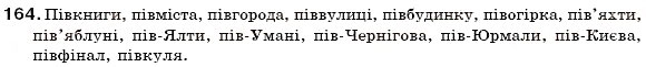 Завдання № 164 - § 17. Написання слів з пів- разом, через дефіс, з апострофом - ГДЗ Українська мова 6 клас С.Я. Єрмоленко, В.Т. Сичова 2006